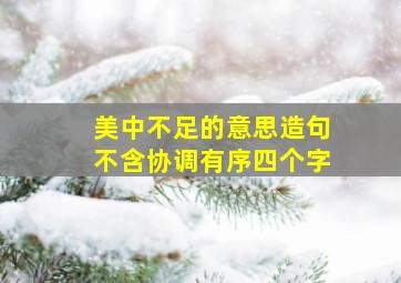 美中不足的意思造句不含协调有序四个字