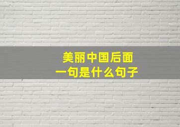 美丽中国后面一句是什么句子