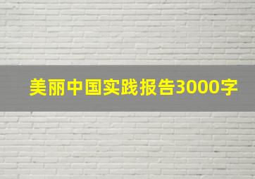 美丽中国实践报告3000字