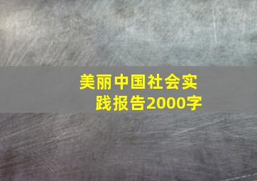 美丽中国社会实践报告2000字