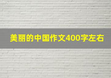 美丽的中国作文400字左右