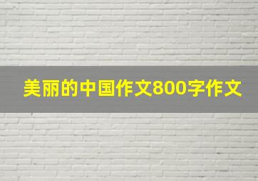 美丽的中国作文800字作文