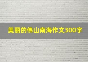 美丽的佛山南海作文300字