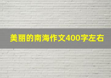 美丽的南海作文400字左右