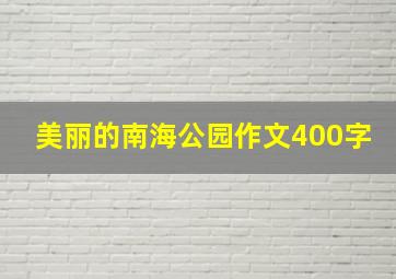 美丽的南海公园作文400字