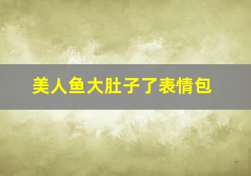 美人鱼大肚子了表情包