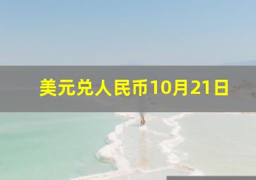 美元兑人民币10月21日