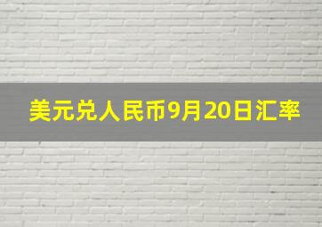 美元兑人民币9月20日汇率