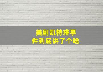 美剧凯特琳事件到底讲了个啥