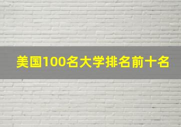 美国100名大学排名前十名