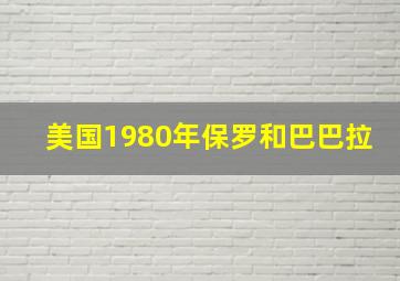 美国1980年保罗和巴巴拉