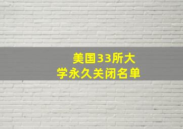 美国33所大学永久关闭名单