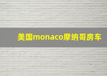 美国monaco摩纳哥房车