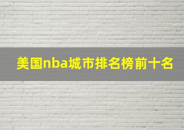 美国nba城市排名榜前十名