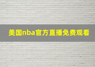 美国nba官方直播免费观看