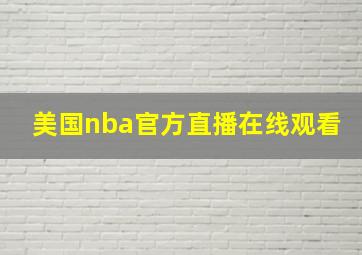 美国nba官方直播在线观看