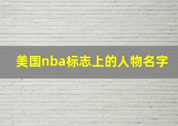 美国nba标志上的人物名字