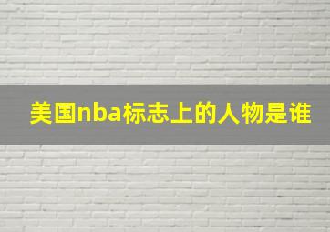 美国nba标志上的人物是谁