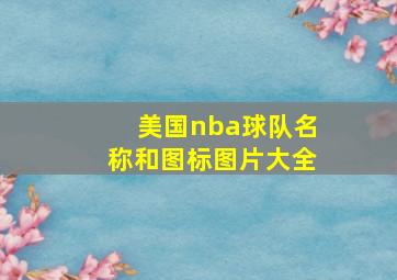 美国nba球队名称和图标图片大全