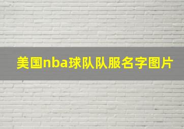 美国nba球队队服名字图片