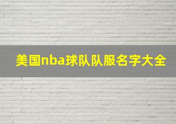 美国nba球队队服名字大全