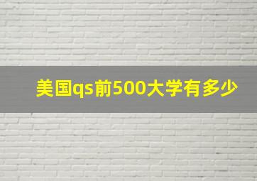 美国qs前500大学有多少