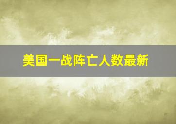 美国一战阵亡人数最新