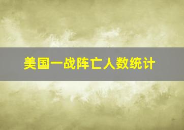 美国一战阵亡人数统计