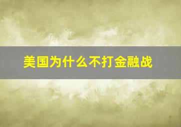 美国为什么不打金融战