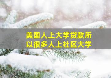 美国人上大学贷款所以很多人上社区大学