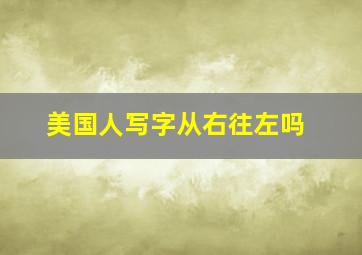 美国人写字从右往左吗