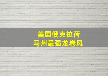 美国俄克拉荷马州最强龙卷风