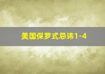 美国保罗式忌讳1-4