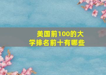 美国前100的大学排名前十有哪些