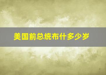 美国前总统布什多少岁