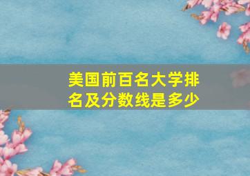 美国前百名大学排名及分数线是多少