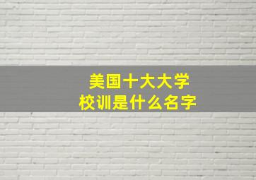 美国十大大学校训是什么名字