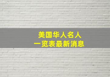 美国华人名人一览表最新消息