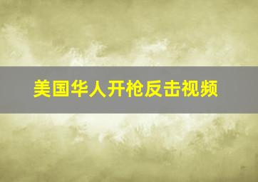 美国华人开枪反击视频