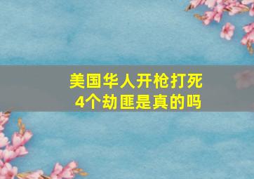 美国华人开枪打死4个劫匪是真的吗