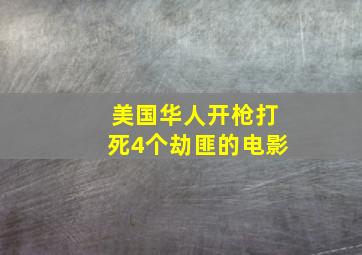 美国华人开枪打死4个劫匪的电影