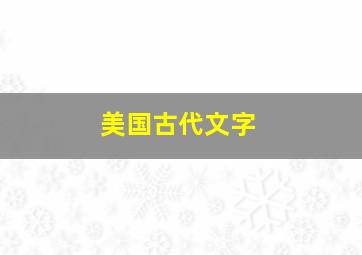 美国古代文字