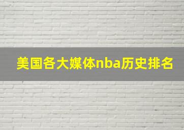 美国各大媒体nba历史排名