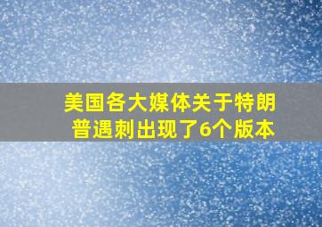 美国各大媒体关于特朗普遇刺出现了6个版本