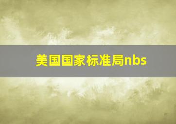 美国国家标准局nbs