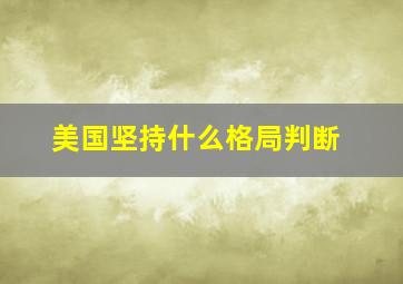 美国坚持什么格局判断