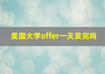 美国大学offer一天发完吗