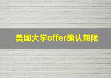 美国大学offer确认期限