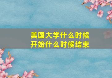 美国大学什么时候开始什么时候结束