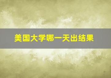 美国大学哪一天出结果